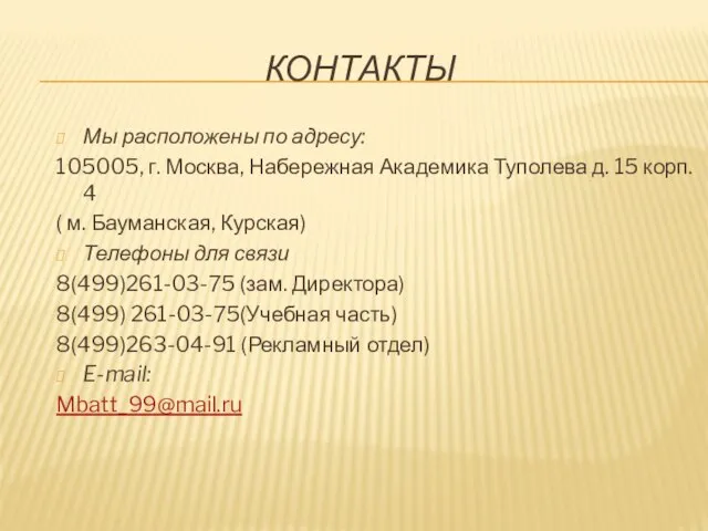 КОНТАКТЫ Мы расположены по адресу: 105005, г. Москва, Набережная Академика Туполева д.