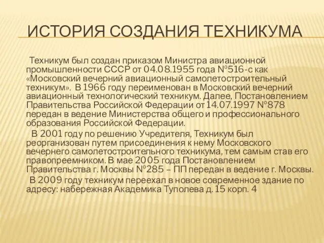 ИСТОРИЯ СОЗДАНИЯ ТЕХНИКУМА Техникум был создан приказом Министра авиационной промышленности СССР от