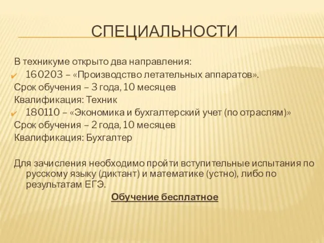 СПЕЦИАЛЬНОСТИ В техникуме открыто два направления: 160203 – «Производство летательных аппаратов». Срок