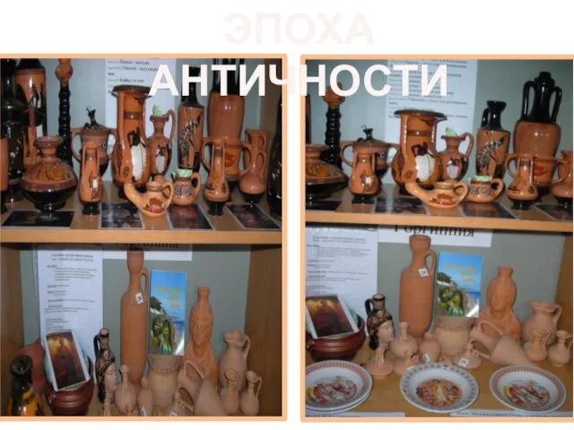 ЭПОХА АНТИЧНОСТИ