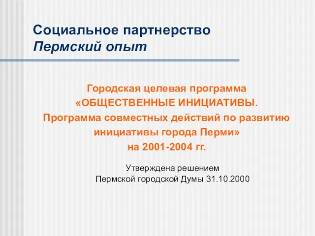 Социальное партнерство Пермский опыт Городская целевая программа «ОБЩЕСТВЕННЫЕ ИНИЦИАТИВЫ. Программа совместных действий