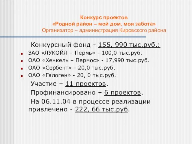 Конкурс проектов «Родной район – мой дом, моя забота» Организатор – администрация