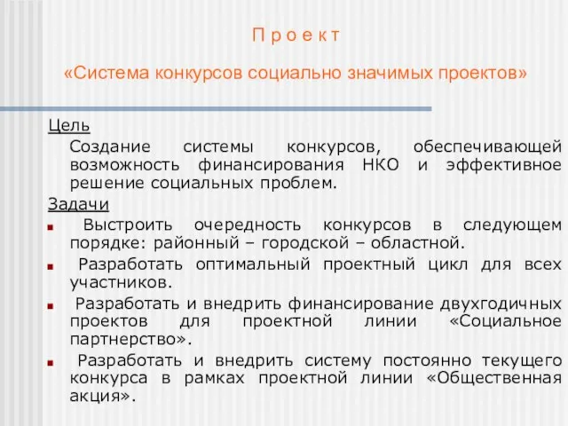 П р о е к т «Система конкурсов социально значимых проектов» Цель