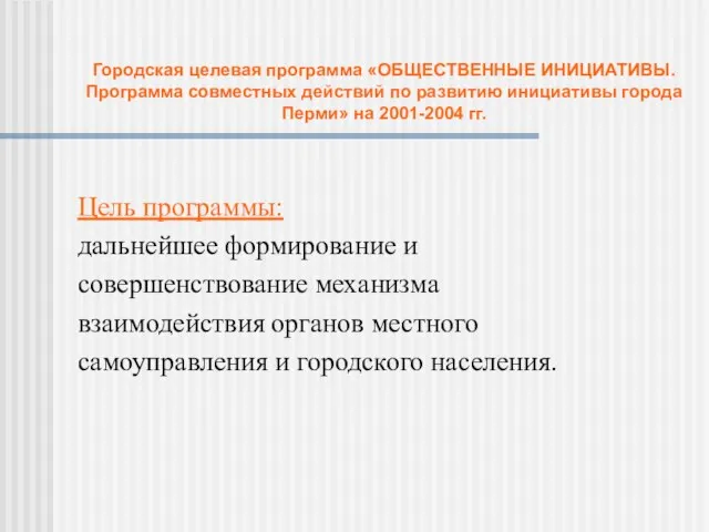 Городская целевая программа «ОБЩЕСТВЕННЫЕ ИНИЦИАТИВЫ. Программа совместных действий по развитию инициативы города