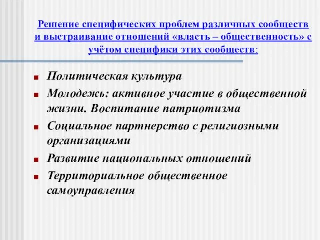 Решение специфических проблем различных сообществ и выстраивание отношений «власть – общественность» с