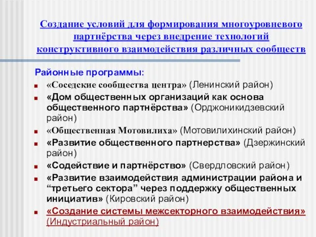 Создание условий для формирования многоуровневого партнёрства через внедрение технологий конструктивного взаимодействия различных