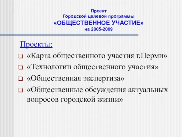 Проект Городской целевой программы «ОБЩЕСТВЕННОЕ УЧАСТИЕ» на 2005-2009 Проекты: «Карта общественного участия