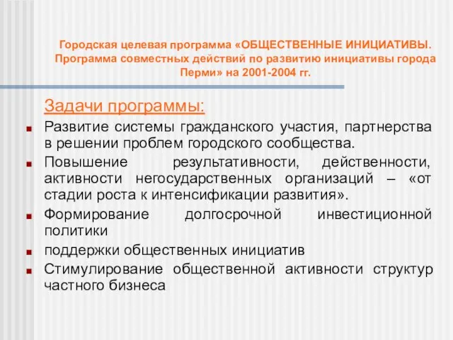 Городская целевая программа «ОБЩЕСТВЕННЫЕ ИНИЦИАТИВЫ. Программа совместных действий по развитию инициативы города