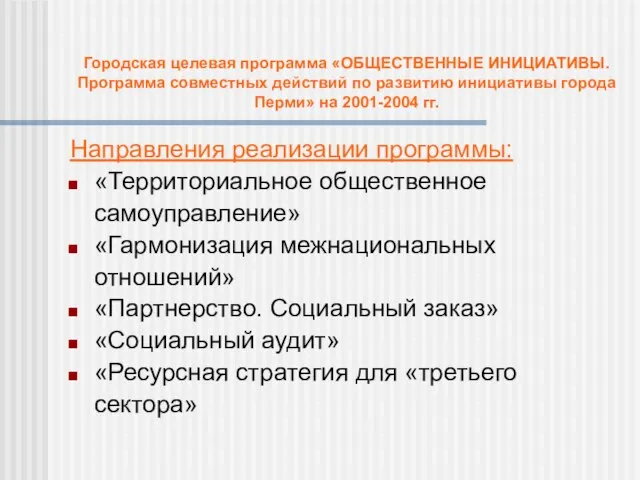 Городская целевая программа «ОБЩЕСТВЕННЫЕ ИНИЦИАТИВЫ. Программа совместных действий по развитию инициативы города