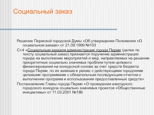 Социальный заказ Решение Пермской городской Думы «Об утверждении Положения «О социальном заказе»