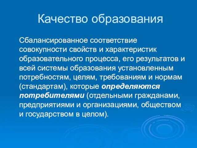 Качество образования Сбалансированное соответствие совокупности свойств и характеристик образовательного процесса, его результатов