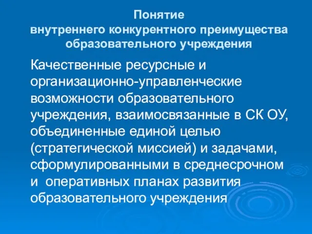 Понятие внутреннего конкурентного преимущества образовательного учреждения Качественные ресурсные и организационно-управленческие возможности образовательного