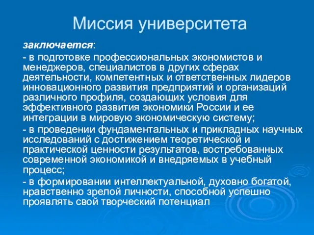 Миссия университета заключается: - в подготовке профессиональных экономистов и менеджеров, специалистов в