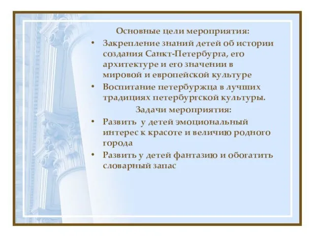Основные цели мероприятия: Закрепление знаний детей об истории создания Санкт-Петербурга, его архитектуре