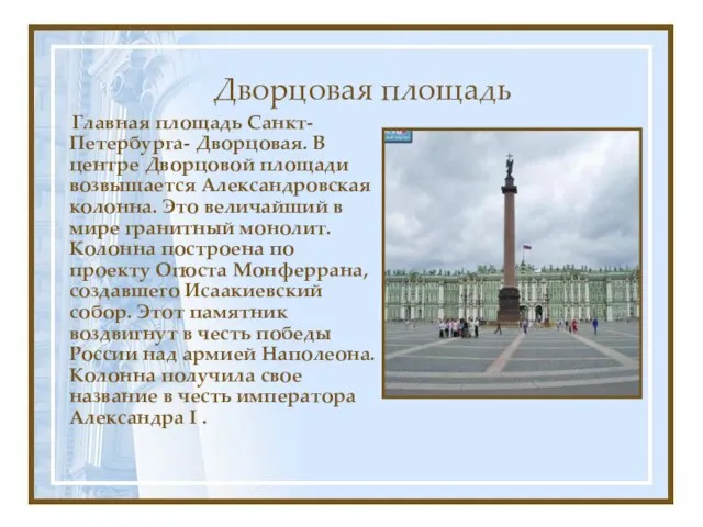 Дворцовая площадь Главная площадь Санкт-Петербурга- Дворцовая. В центре Дворцовой площади возвышается Александровская