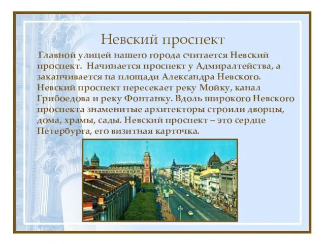 Невский проспект Главной улицей нашего города считается Невский проспект. Начинается проспект у