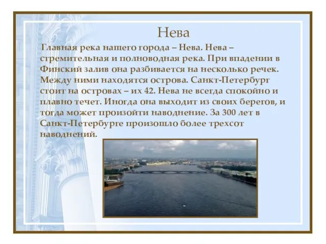 Нева Главная река нашего города – Нева. Нева – стремительная и полноводная