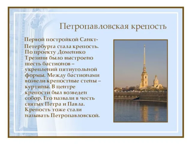 Петропавловская крепость Первой постройкой Санкт- Петербурга стала крепость. По проекту Доменико Трезини