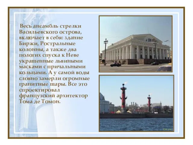 Весь ансамбль стрелки Васильевского острова, включает в себя: здание Биржи, Ростральные колонны,
