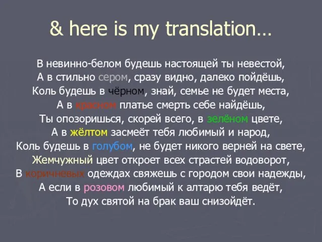 & here is my translation… В невинно-белом будешь настоящей ты невестой, А