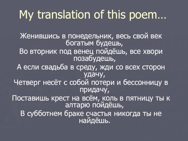 My translation of this poem… Женившись в понедельник, весь свой век богатым