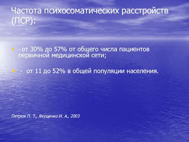 Частота психосоматических расстройств (ПСР): - от 30% до 57% от общего числа