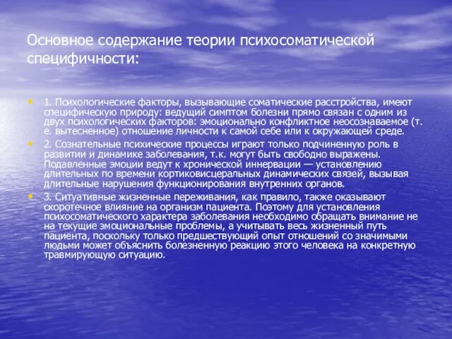 Основное содержание теории психосоматической специфичности: 1. Психологические факторы, вызывающие соматические расстройства, имеют