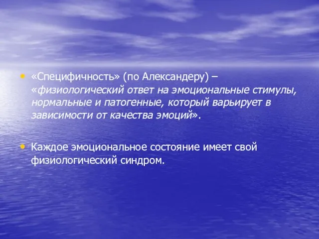 «Специфичность» (по Александеру) – «физиологический ответ на эмоциональные стимулы, нормальные и патогенные,