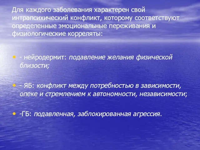 Для каждого заболевания характерен свой интрапсихический конфликт, которому соответствуют определенные эмоциональные переживания