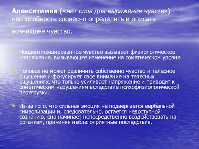 Алекситимия («нет слов для выражения чувств») - неспособность словесно определить и описать