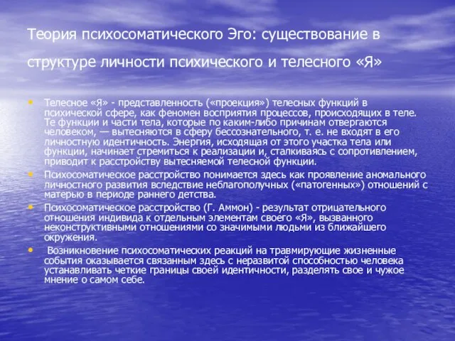 Теория психосоматического Эго: существование в структуре личности психического и телесного «Я» Телесное