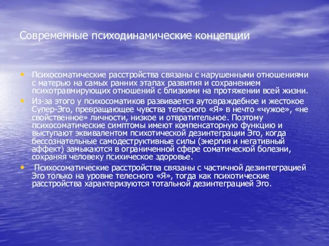 Современные психодинамические концепции Психосоматические расстройства связаны с нарушенными отношениями с матерью на