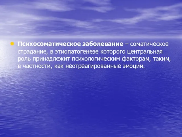 Психосоматическое заболевание – соматическое страдание, в этиопатогенезе которого центральная роль принадлежит психологическим