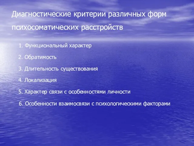 Диагностические критерии различных форм психосоматических расстройств 1. Функциональный характер 2. Обратимость 3.