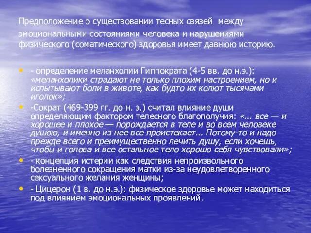 Предположение о существовании тесных связей между эмоциональными состояниями человека и нарушениями физического