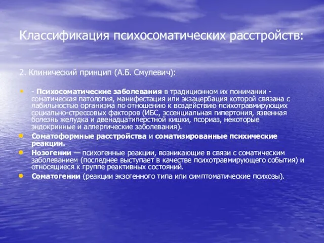 Классификация психосоматических расстройств: 2. Клинический принцип (А.Б. Смулевич): - Психосоматические заболевания в