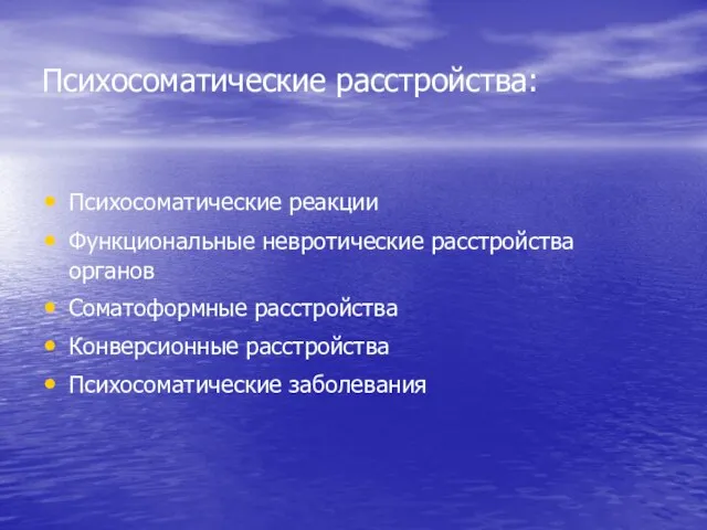 Психосоматические расстройства: Психосоматические реакции Функциональные невротические расстройства органов Соматоформные расстройства Конверсионные расстройства Психосоматические заболевания