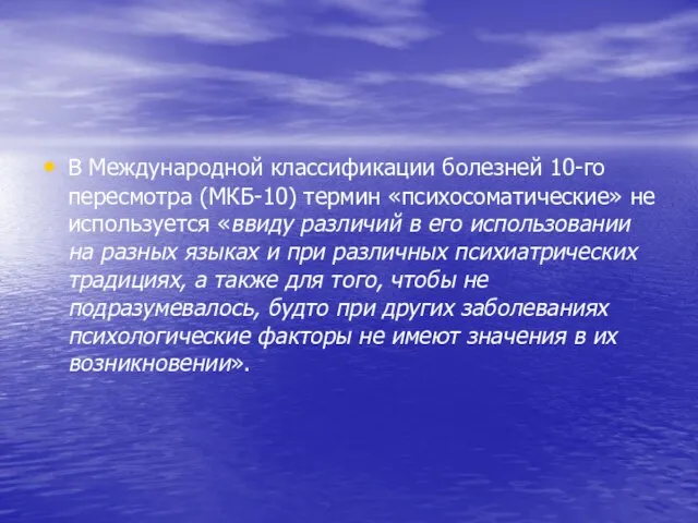 В Международной классификации болезней 10-го пересмотра (МКБ-10) термин «психосоматические» не используется «ввиду