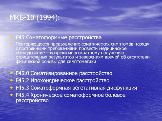 МКБ-10 (1994): F45 Соматоформные расстройства Повторяющееся предъявление соматических симптомов наряду с постоянными