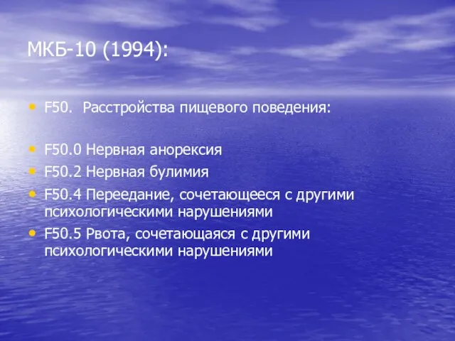 МКБ-10 (1994): F50. Расстройства пищевого поведения: F50.0 Нервная анорексия F50.2 Нервная булимия