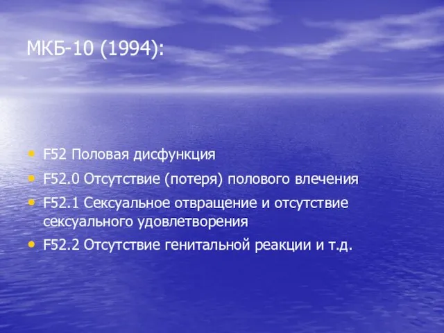 МКБ-10 (1994): F52 Половая дисфункция F52.0 Отсутствие (потеря) полового влечения F52.1 Сексуальное