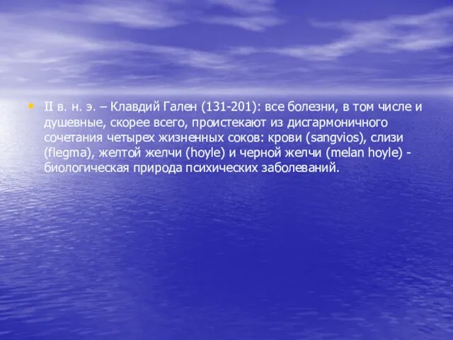 II в. н. э. – Клавдий Гален (131-201): все болезни, в том