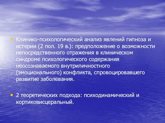 Клинико-психологический анализ явлений гипноза и истерии (2 пол. 19 в.): предположение о