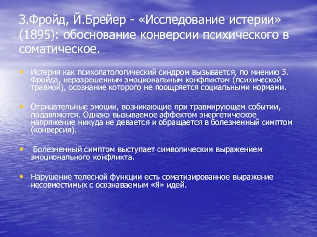 З.Фройд, Й.Брейер - «Исследование истерии» (1895): обоснование конверсии психического в соматическое. Истерия