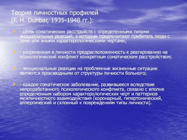 Теория личностных профилей (F. H. Dunbar, 1935-1948 гг.): - связь соматических расстройств