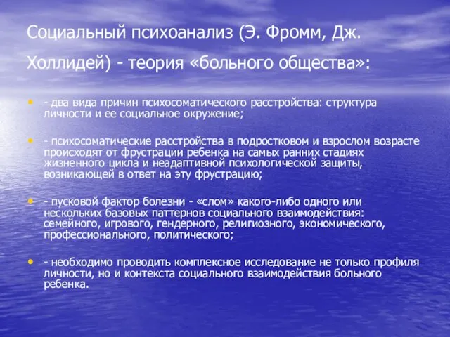 Социальный психоанализ (Э. Фромм, Дж. Холлидей) - теория «больного общества»: - два