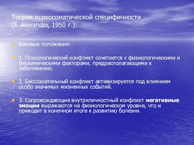 Теория психосоматической специфичности (F. Alexander, 1950 г.): Базовые положения: 1. Психологический конфликт