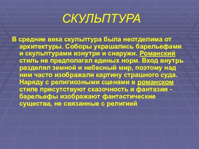 СКУЛЬПТУРА В средние века скульптура была неотделима от архитектуры. Соборы украшались барельефами