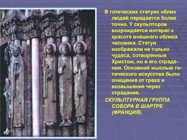 В готических статуях облик людей передается более точно. У скульпторов возрождается интерес