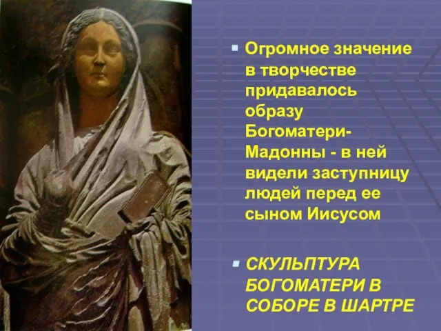 Огромное значение в творчестве придавалось образу Богоматери-Мадонны - в ней видели заступницу